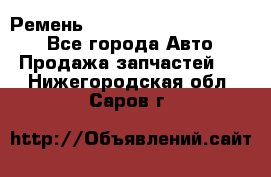 Ремень 84015852, 6033410, HB63 - Все города Авто » Продажа запчастей   . Нижегородская обл.,Саров г.